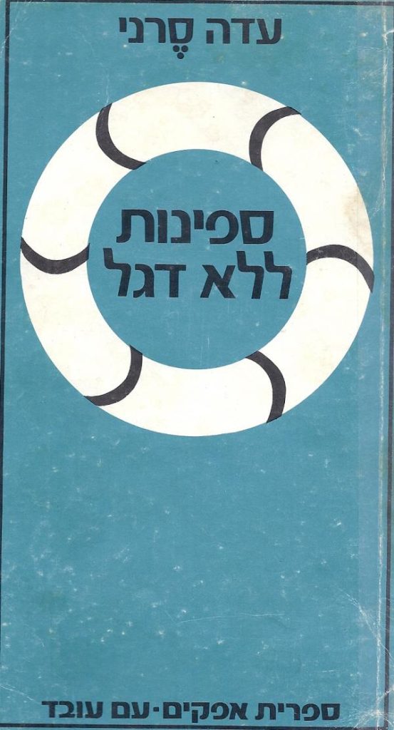 ספינות ללא דגל - עדה סירני